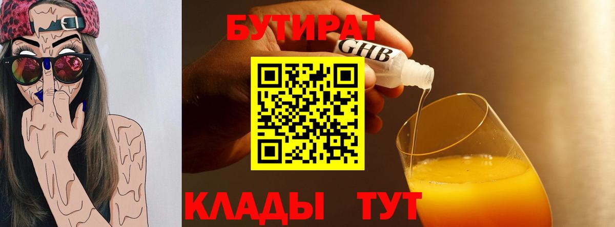 Алапаевск  БУТИРАТ 99%  Бутират  Вход с VPN 